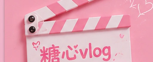 生活Vlog主题视觉画面